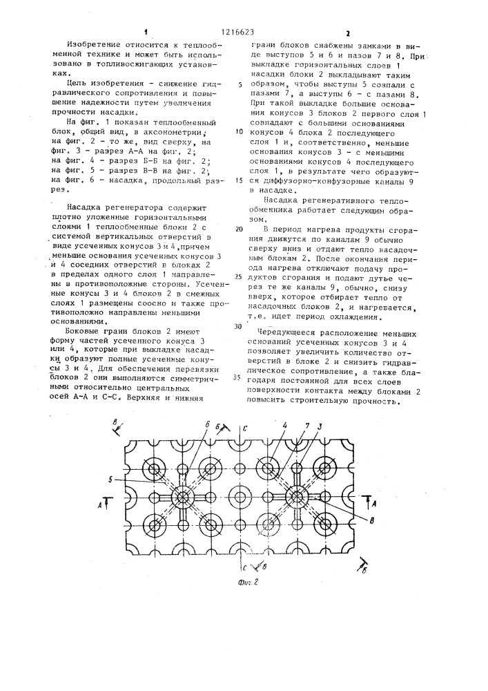 Насадка регенератора (патент 1216623)