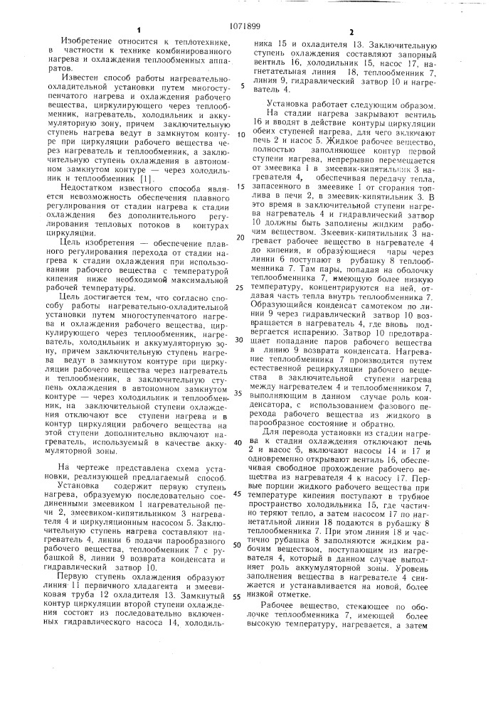Способ работы нагревательно-охладительной установки (патент 1071899)