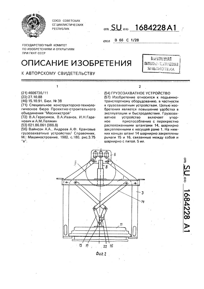 Грузозахватное устройство (патент 1684228)