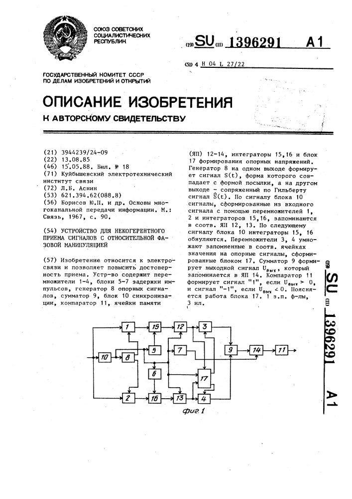 Устройство для некогерентного приема сигналов с относительной фазовой манипуляцией (патент 1396291)