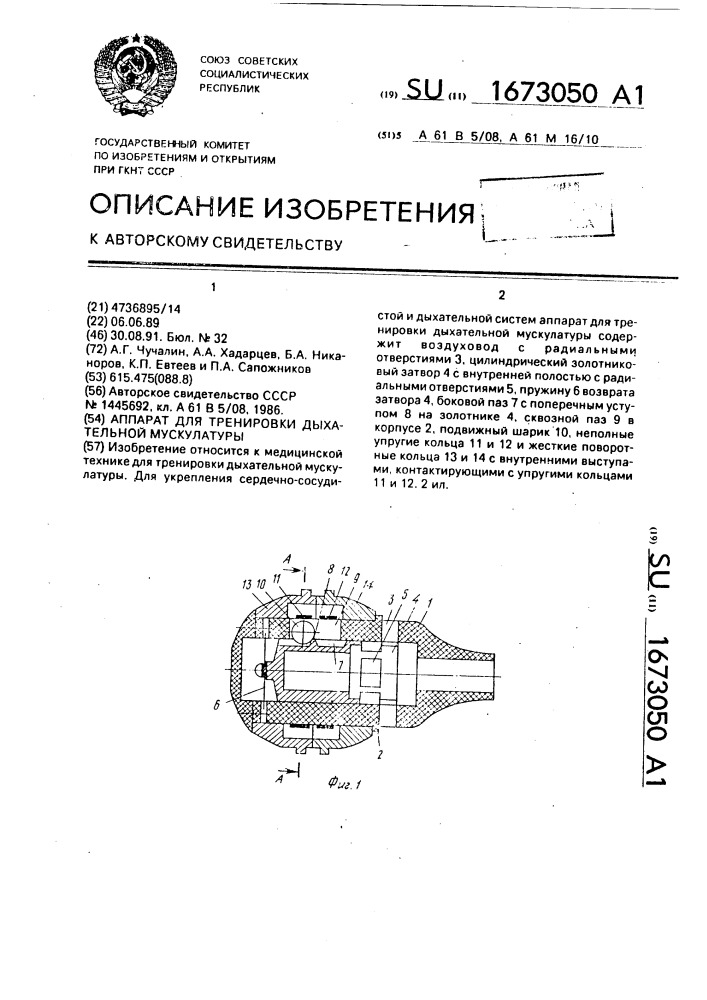 Аппарат для тренировки дыхательной мускулатуры (патент 1673050)