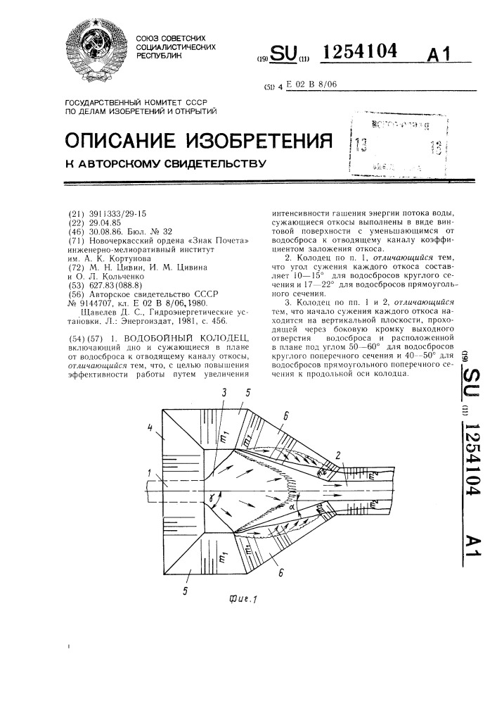 Водобойный колодец (патент 1254104)