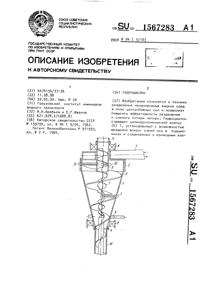 Гидроциклон (патент 1567283)