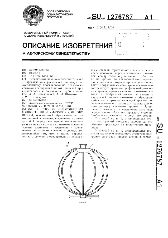 Способ изготовления тонкостенной сферической оболочки (патент 1276787)