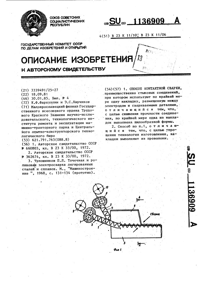 Способ контактной сварки (патент 1136909)