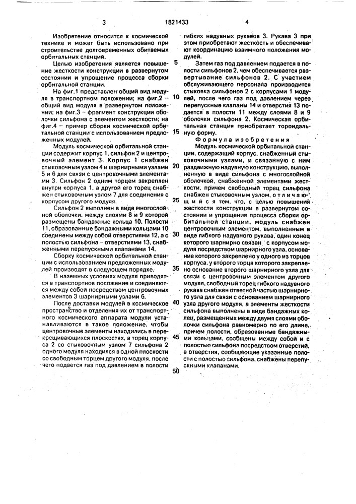 Модуль космической орбитальной станции (патент 1821433)