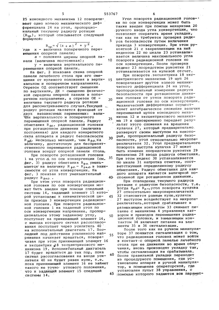 Ротационно-конвергентный гамматерапевтический аппарат (патент 553767)