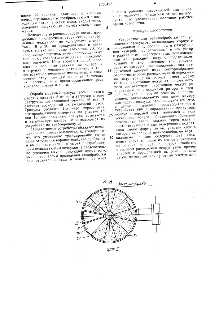 Устройство для термообработки гранул пищевых продуктов (патент 1330423)