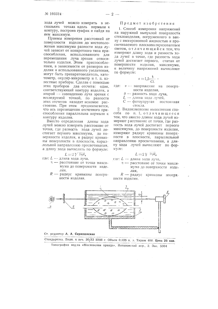 Способ измерения напряжений на наружной выпуклой поверхности стеклоизделия. (патент 103324)