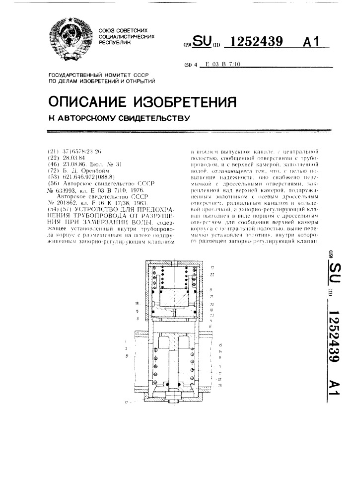 Устройство для предохранения трубопровода от разрушения при замерзании воды (патент 1252439)