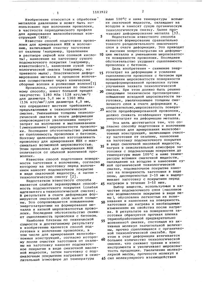 Способ подготовки к волочению проволоки для армирования железобетонных конструкций (патент 1103922)