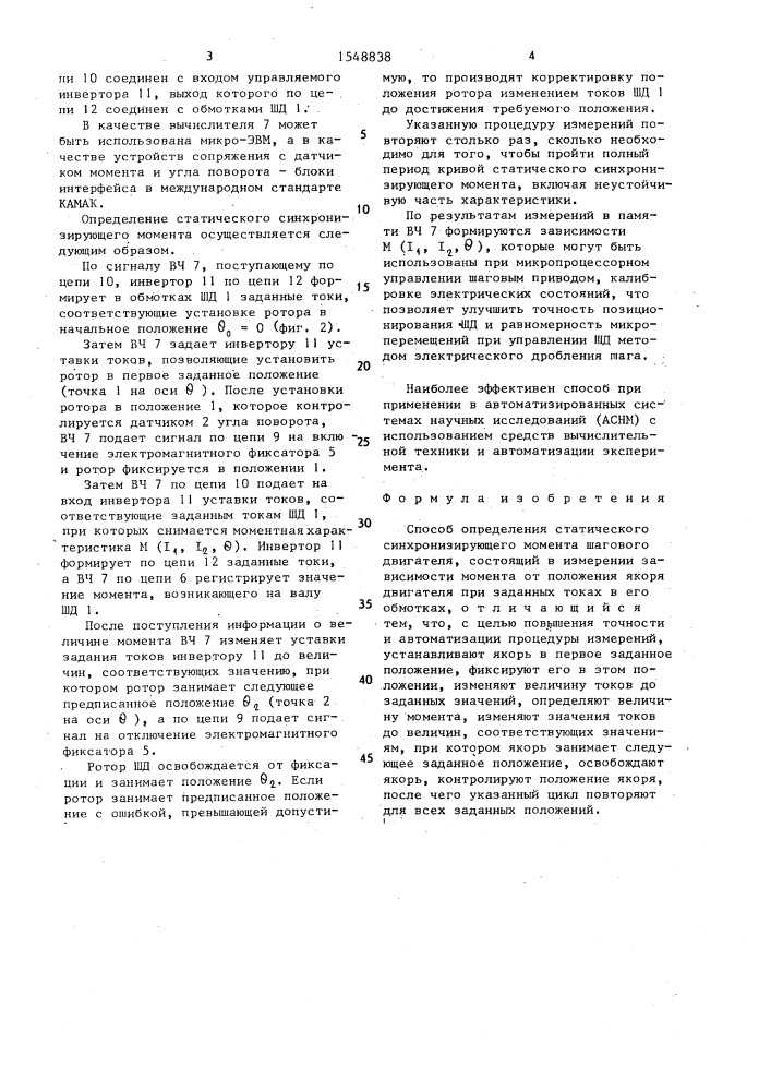 Способ определения статического синхронизирующего момента шагового двигателя (патент 1548838)