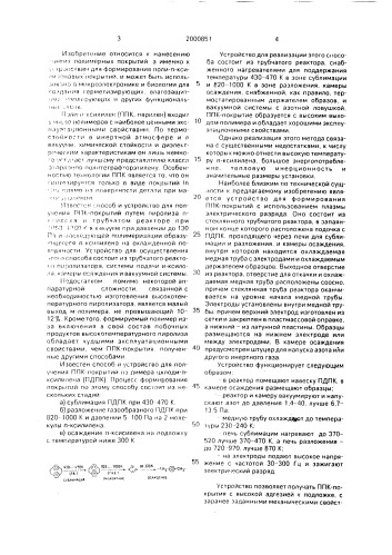 Устройство для формирования поли-п-ксилиленовых покрытий (патент 2000851)