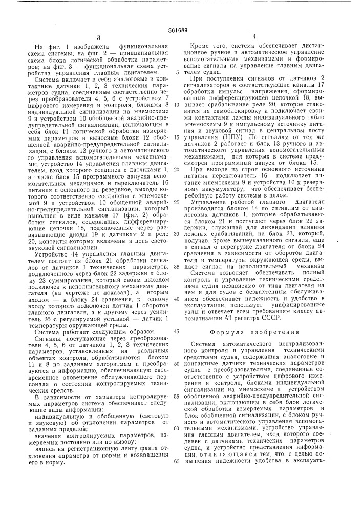 Система автоматического централизованного контроля и управления техническими средствами судна (патент 561689)