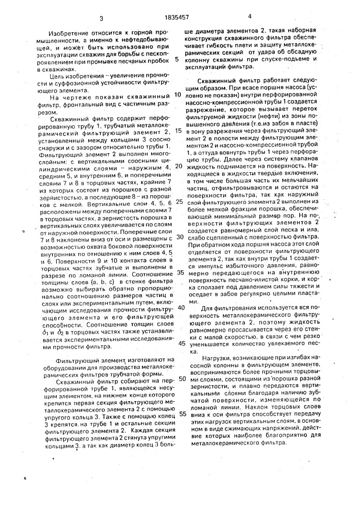 Скважинный фильтр (патент 1835457)