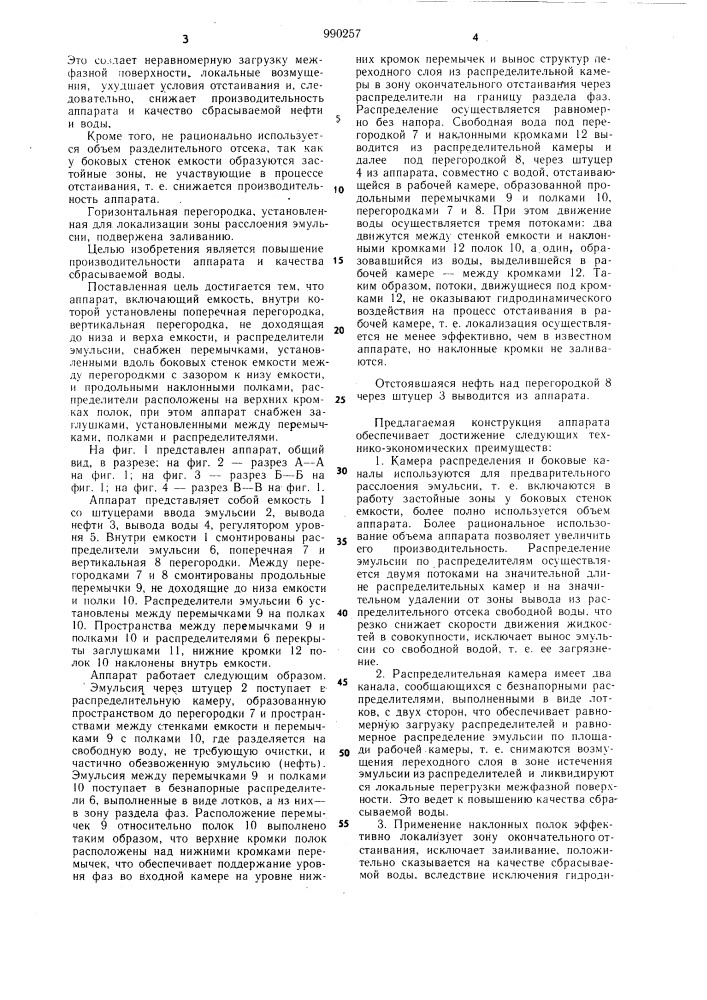 Аппарат для совместной подготовки нефти и воды (патент 990257)