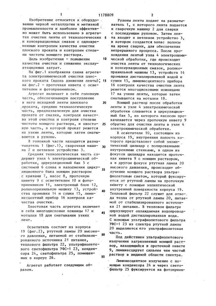 Агрегат для электрохимической очистки плоского проката (патент 1178809)