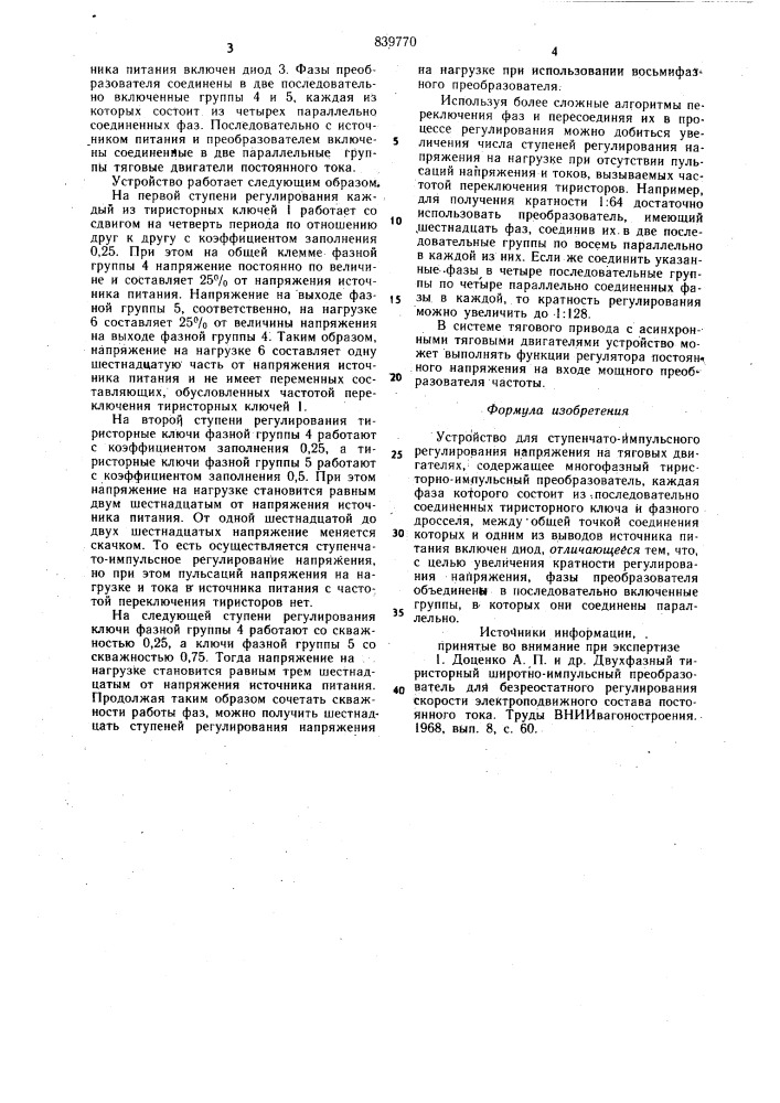 Устройство для ступенчато-импульсногорегулирования напряжения ha тяговыхдвигателях (патент 839770)