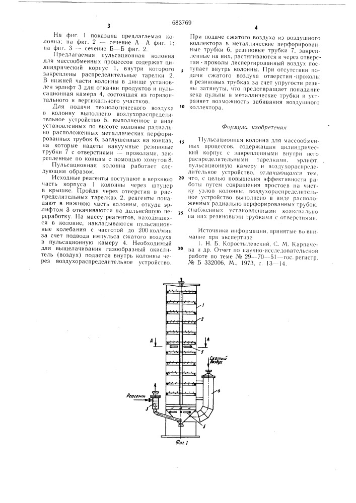 Пульсационная колонна для массообменных процессов (патент 683769)