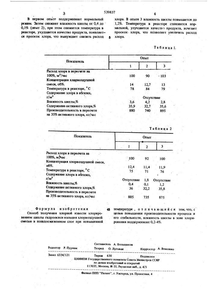 Способ получения хлорной извести (патент 539837)