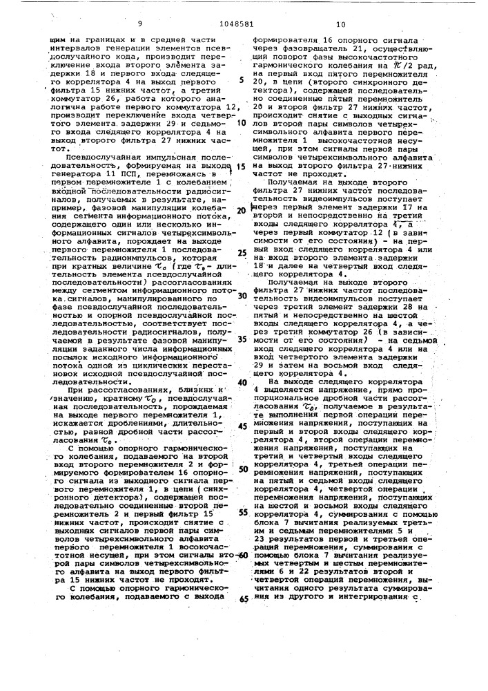 Устройство тактовой синхронизации псевдослучайных последовательностей (патент 1048581)