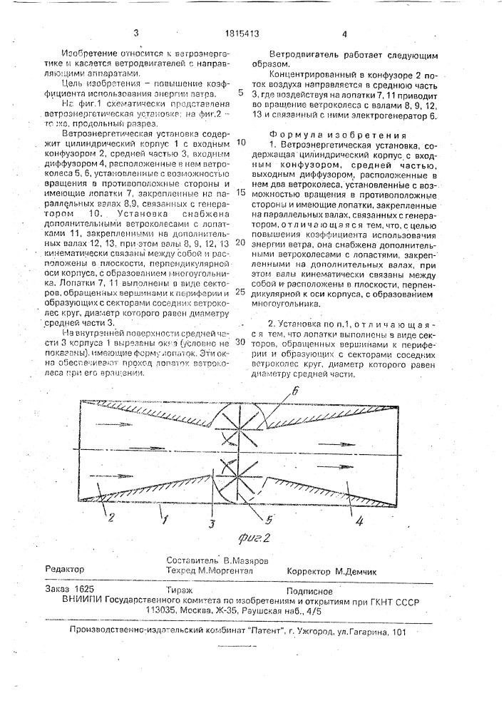 Ветроэнергетическая установка (патент 1815413)