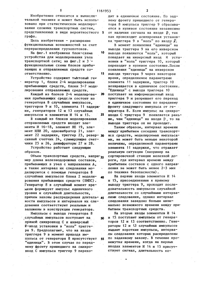 Устройство для моделирования узла транспортной сети (патент 1161953)