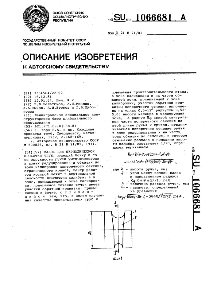 Валок для периодической прокатки труб (патент 1066681)