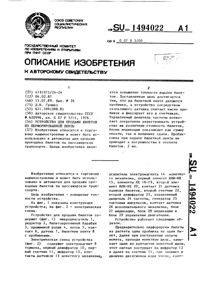 Устройство для продажи билетов из перфорированной ленты (патент 1494022)