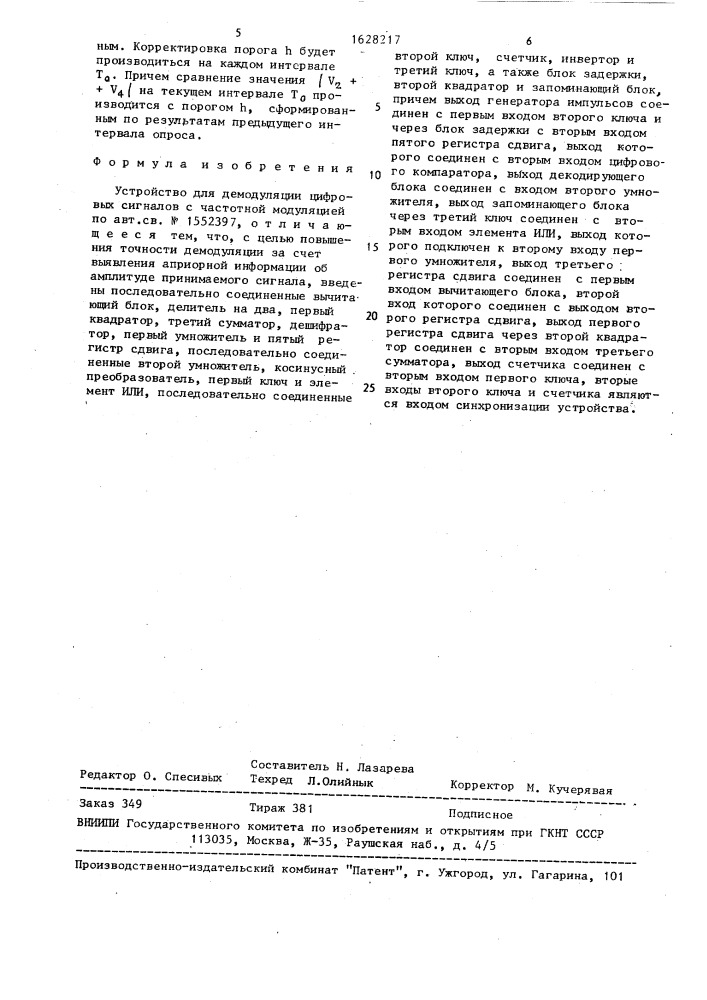 Устройство для демодуляции цифровых сигналов с частотной модуляцией (патент 1628217)