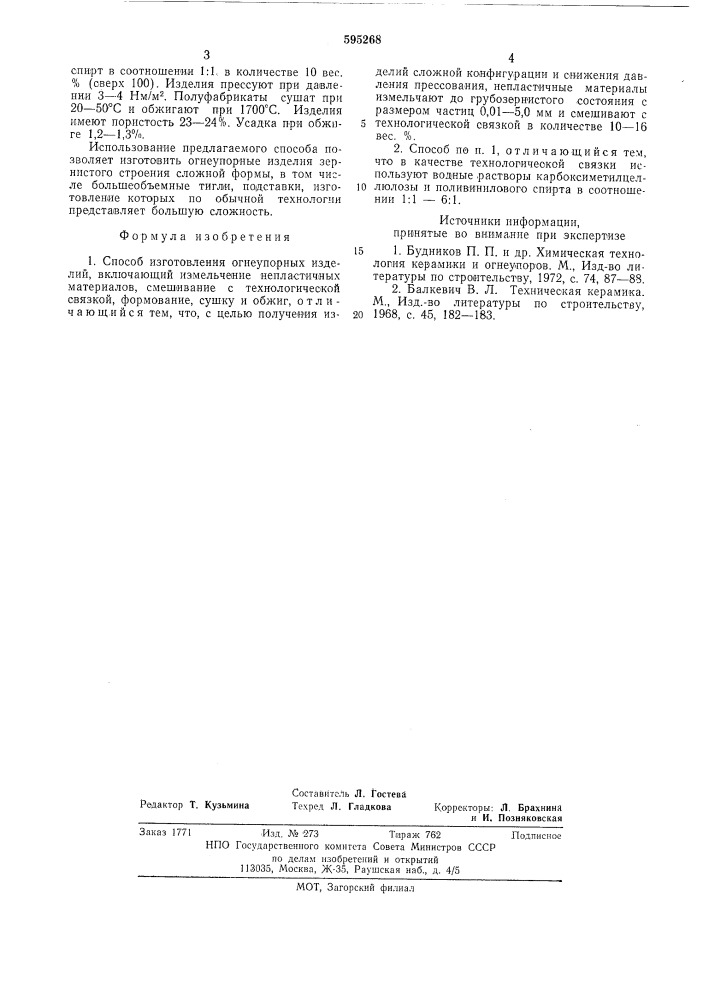 Способ изготовления огнеупорных изделий (патент 595268)