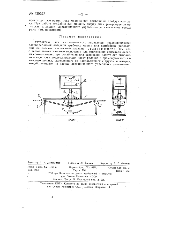 Устройство для автоматического управления поддерживающей однобарабанной лебедкой (патент 139273)