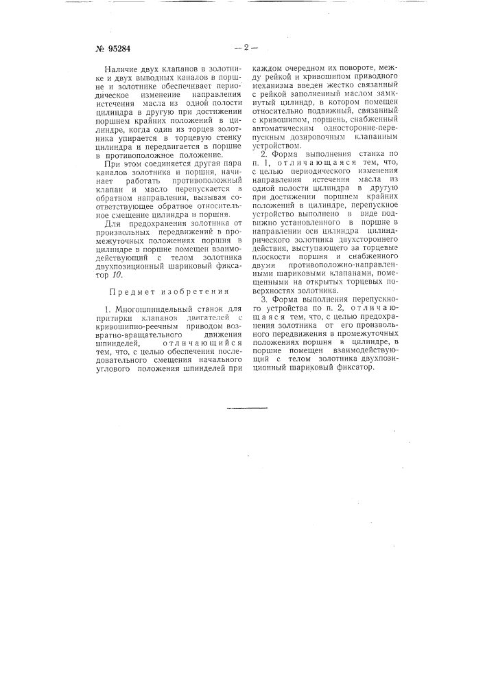 Многошпиндельный станок для притирки клапанов двигателей (патент 95284)