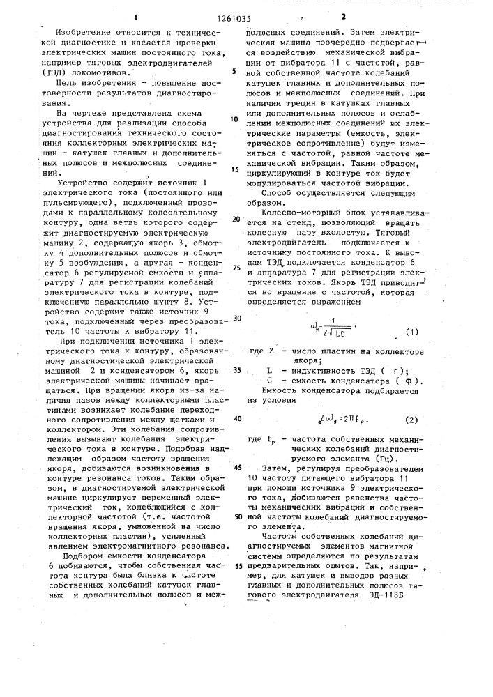 Способ диагностирования дефекта катушек главных и дополнительных полюсов и межполюсных соединений коллекторных электрических машин (патент 1261035)