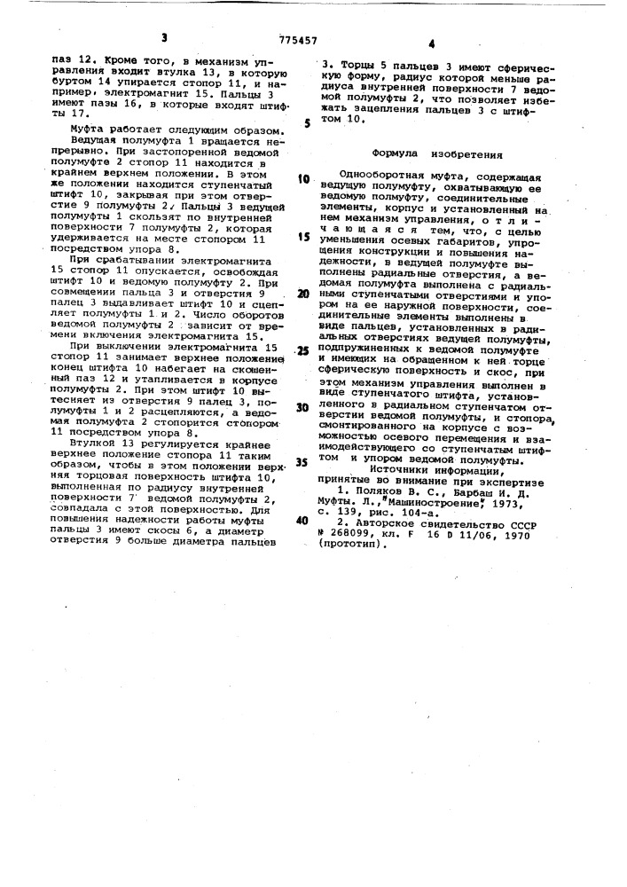 Однооборотная муфта (патент 775457)