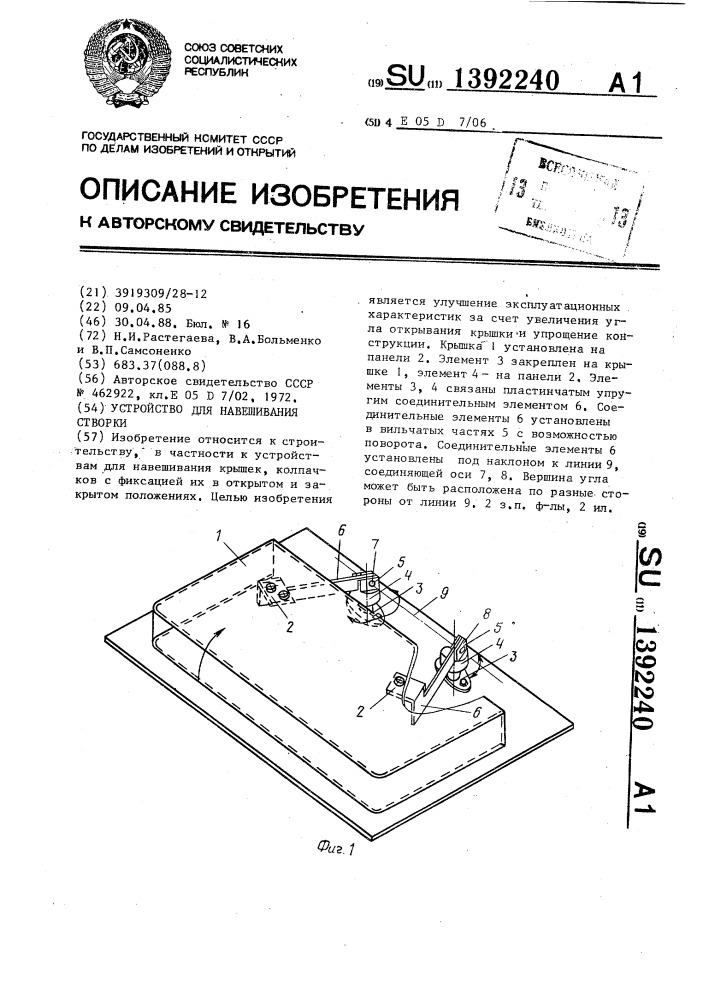 Устройство для навешивания створки (патент 1392240)