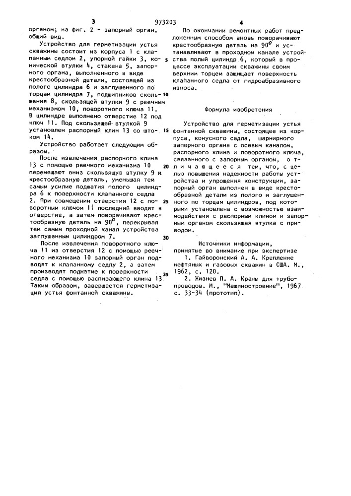 Устройство для герметизации устья фонтанной скважины (патент 973203)