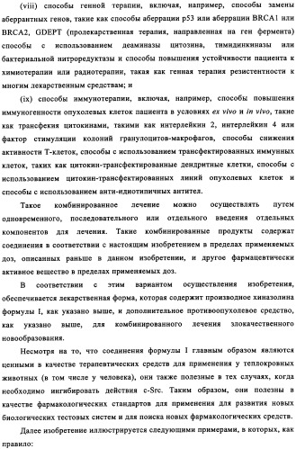 Производные хиназолина в качестве ингибиторов src тирозинкиназы (патент 2350618)