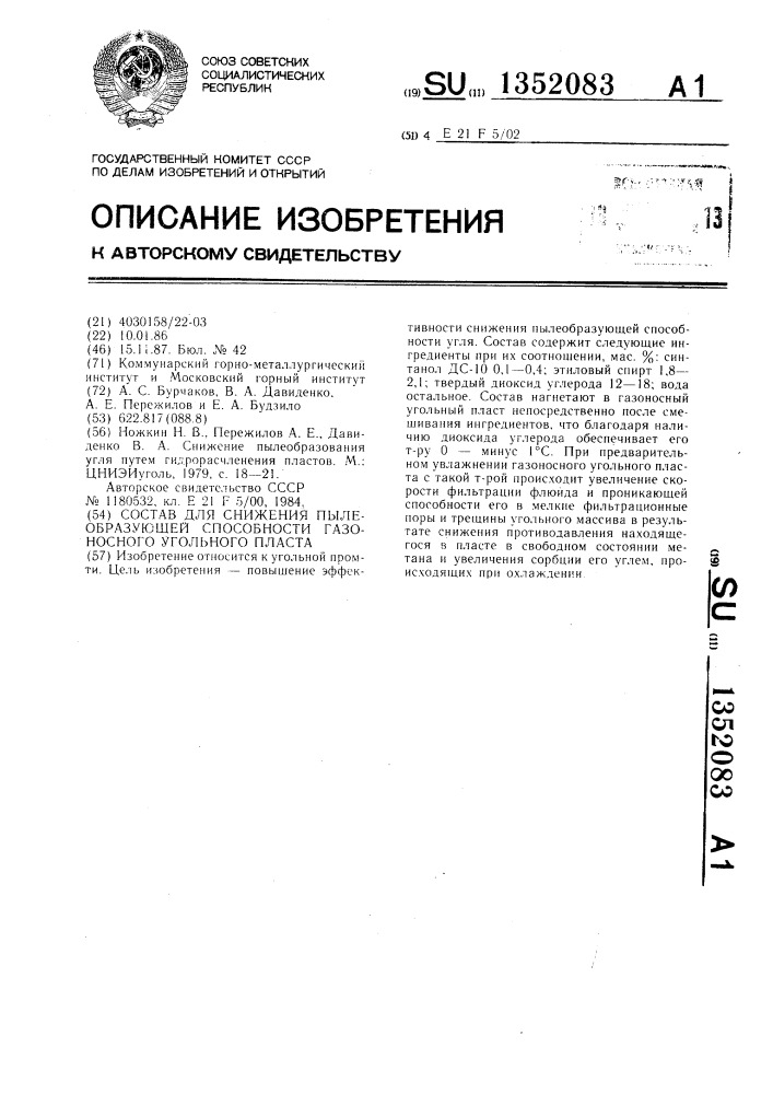 Состав для снижения пылеобразующей способности газоносного угольного пласта (патент 1352083)