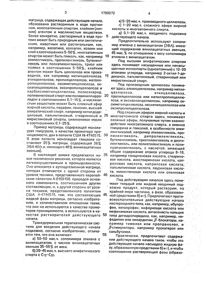 Трансдермальная терапевтическая система и способ ее получения (патент 1799272)