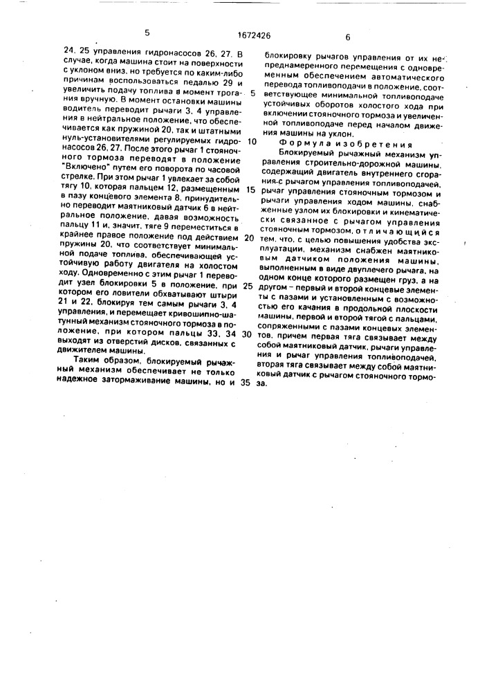 Блокируемый рычажный механизм управления строительно- дорожной машины (патент 1672426)