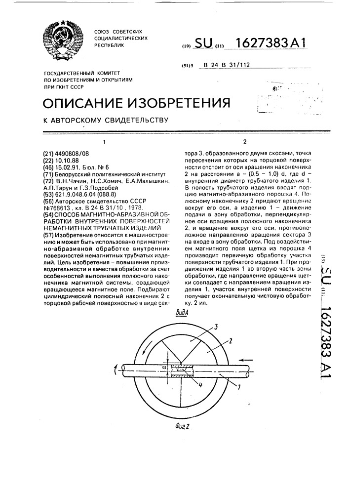 Способ магнитно-абразивной обработки внутренних поверхностей немагнитных трубчатых изделий (патент 1627383)