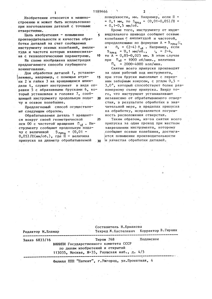 Способ глубинного хонингования (патент 1189666)