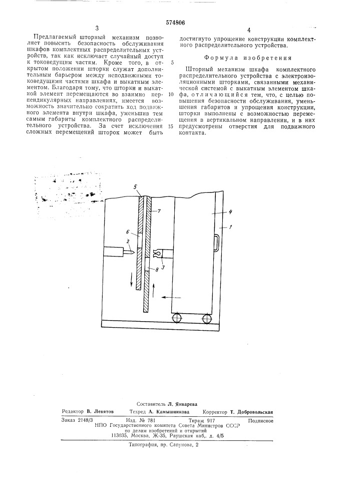 Шотрный механизм шкафа комплектного распределительного устройства (патент 574806)