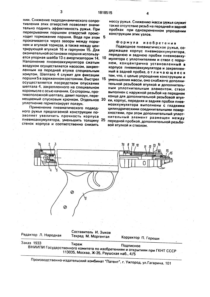 Подводное пневматическое ружье (патент 1818515)