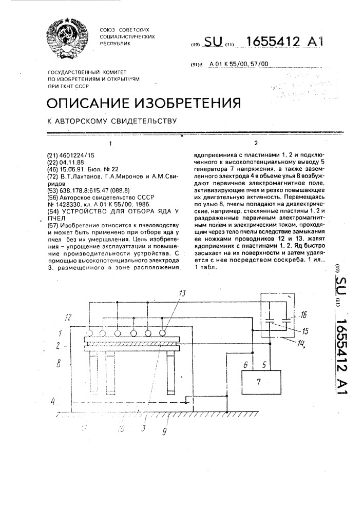 Устройство для отбора яда у пчел (патент 1655412)