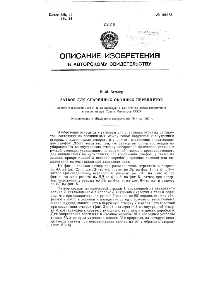 Затвор для спаренных оконных переплетов (патент 126386)