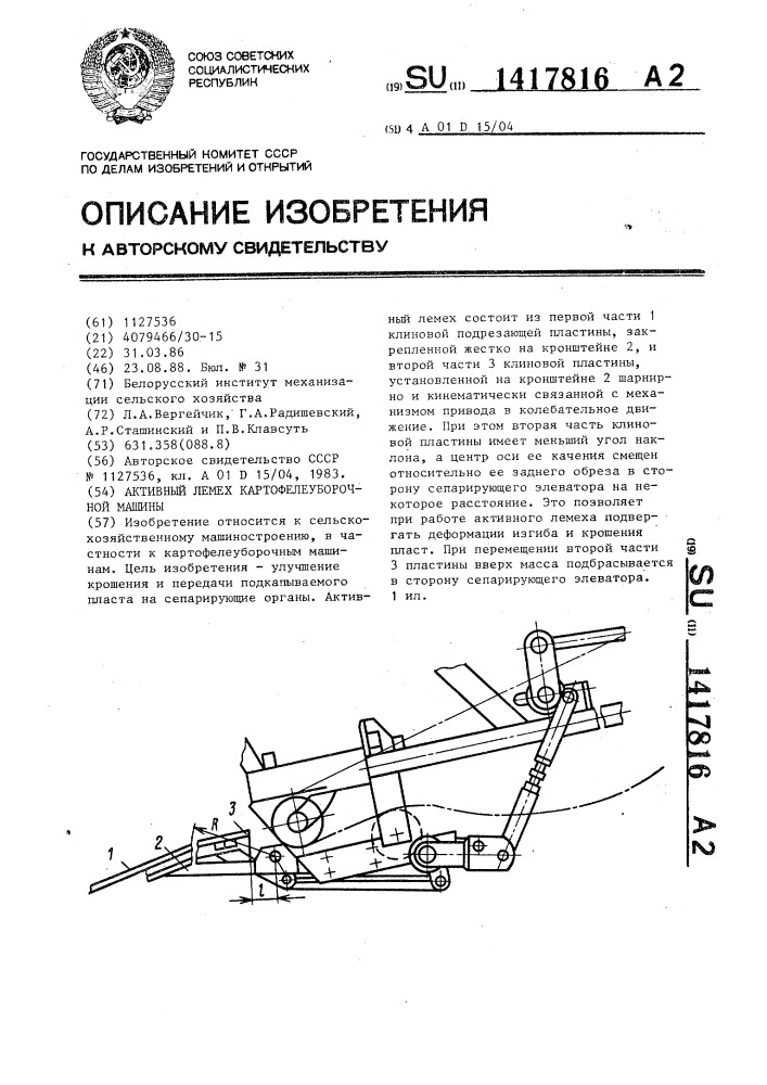 Активный лемех картофелеуборочной машины (патент 1417816)