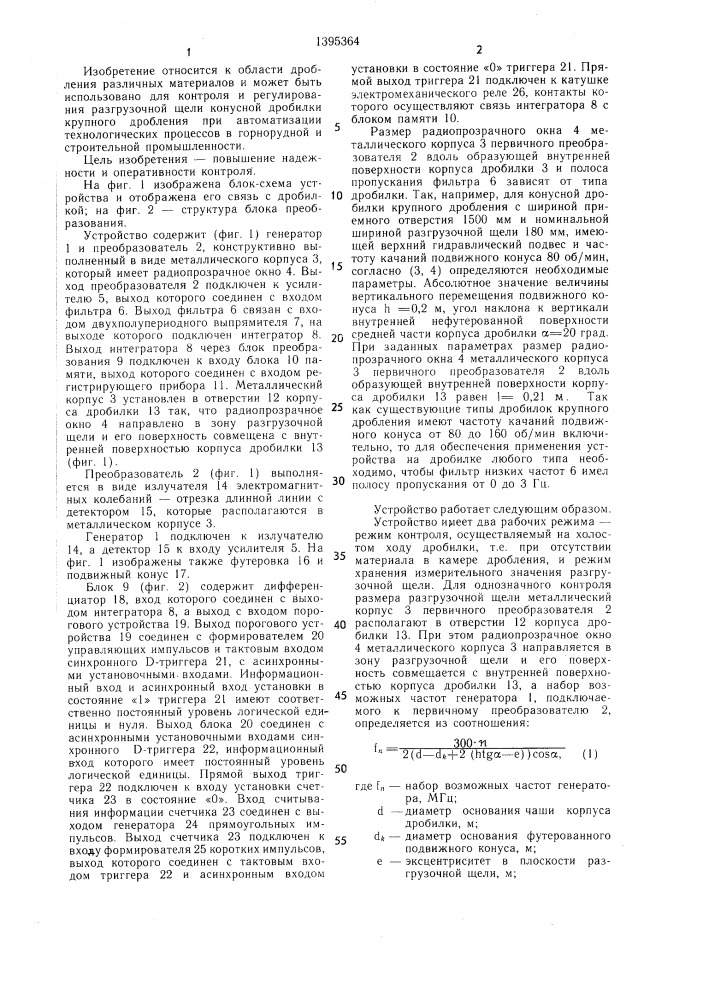 Устройство для контроля размера разгрузочной щели конусной дробилки (патент 1395364)