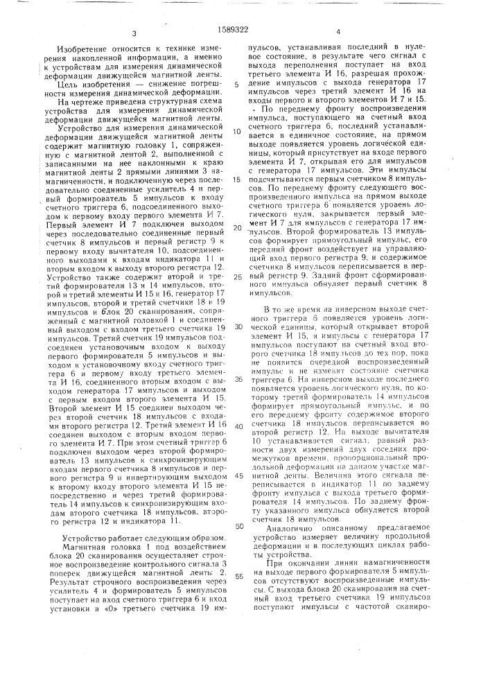 Устройство для измерения динамической деформации движущейся магнитной ленты (патент 1589322)